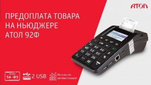 Предоплата товара на ньюджере