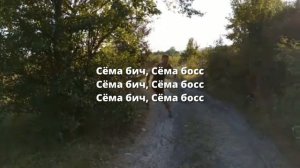 СЁМА БИЧ, СЁМА БОСС (МИНУС + ГОЛОС)