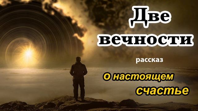 "Две вечности" - христианский рассказ о настоящем счастье. Светлана Тимохина. смотреть онлайн