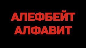Мы живем в России - Еврейский алфавит (Видеоэнциклопедия нашей страны)