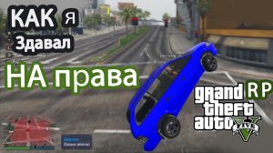 КАК Я СДАВАЛ НА ПРАВА_ GTA5  RP