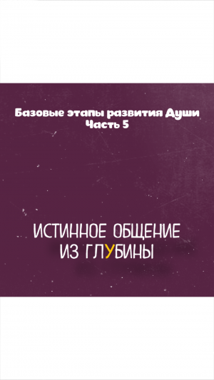 Этапы развития Души. Общение
