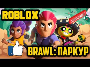 ROBLOX #21 ПРОХОДИМ Brawl Stars ПАРКУР/СКИНЫ БОЙЦОВ