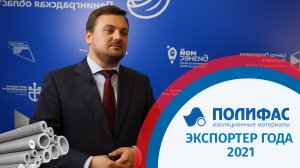 Победитель конкурса "Экспортер года 2021" |«Полифас-Экспорт»