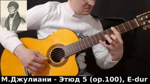 М.Джулиани - Этюд 5 (op.100), E-dur