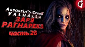 ГОРДОСТЬ АСОВ ➤ Assassin's Creed Valhalla ЗАРЯ РАГНАРЕКА  ➤ Прохождение DLC #26