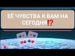 ЕЁ ЧУВСТВА К ВАМ на сегодня⁉️ | таро для мужчин