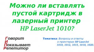 Можно ли вставлять пустой картридж в лазерный принтер HP LaserJet 1010