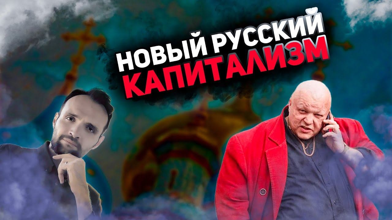 Новый русский капитализм