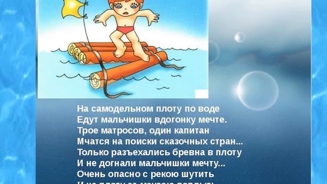 «Безопасность детей на воде»