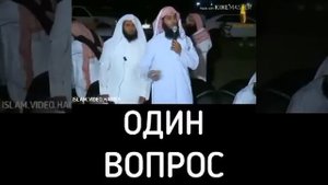 Один вопрос для все мусульманин ☝️