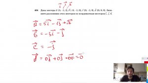 №404. Даны векторы а {5; —1; 2}, b{-3; -1; 0}, c{0; -1; 0}, d (0; 0; 0). Запишите разложения