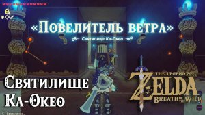 63 - Святилище Ка-Окео. The Legend of Zelda Breath of the Wild. Kah Okeo Shrine