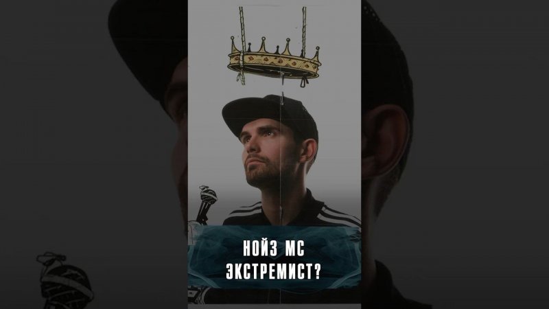 NOIZE MC ПОДДЕРЖАЛ ЭКСТРЕМИСТОВ? #Новости #Лобушкин #noizemc #news #noizemc #Нойз #политика