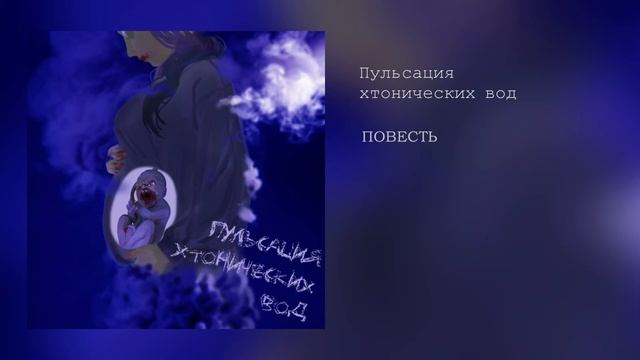 Пульсация хтонических вод  Порой так хочется...  ПРОЗА  ПОЭЗИЯ