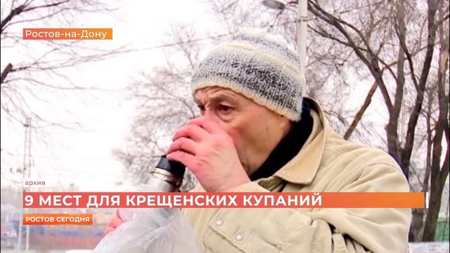 В Ростове определили 9 мест для крещенских купаний смотреть онлайн