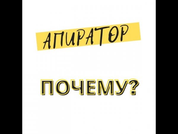 Почему назвали канал, именно "Апиратор"? Вот почему!!!