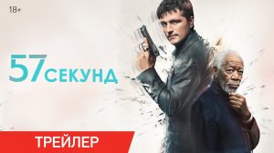 📹 57 секунд — Русский трейлер (2023)