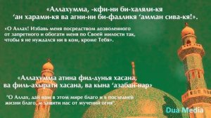 ДУА ДЛЯ БОГАТСТВА!! читай это Дуа для Удела, Ризка, Бараката - ИЗБАВЬСЯ ОТ ДОЛГОВ