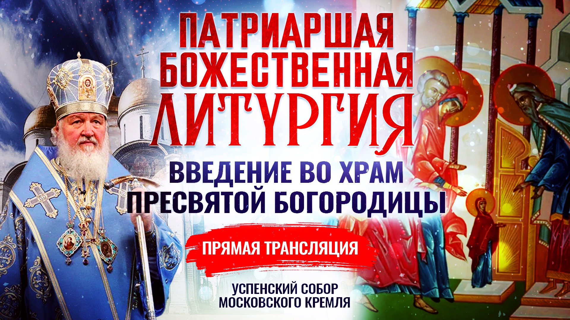 ПАТРИАРШАЯ БОЖЕСТВЕННАЯ ЛИТУРГИЯ. ВВЕДЕНИЕ ВО ХРАМ ПРЕСВЯТОЙ БОГОРОДИЦЫ 