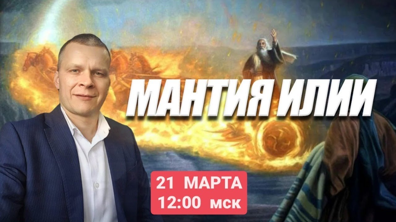 МАНТИЯ ИЛИИ.  Андрей Яковишин