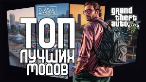 ТОП САМЫХ ГЛОБАЛЬНЫХ МОДОВ GTA 5 | ЛУЧШИЕ МОДЫ ГТА 5 | 5REAL, LA REVO, LSPDFR, SIMPLE ZOMBIES