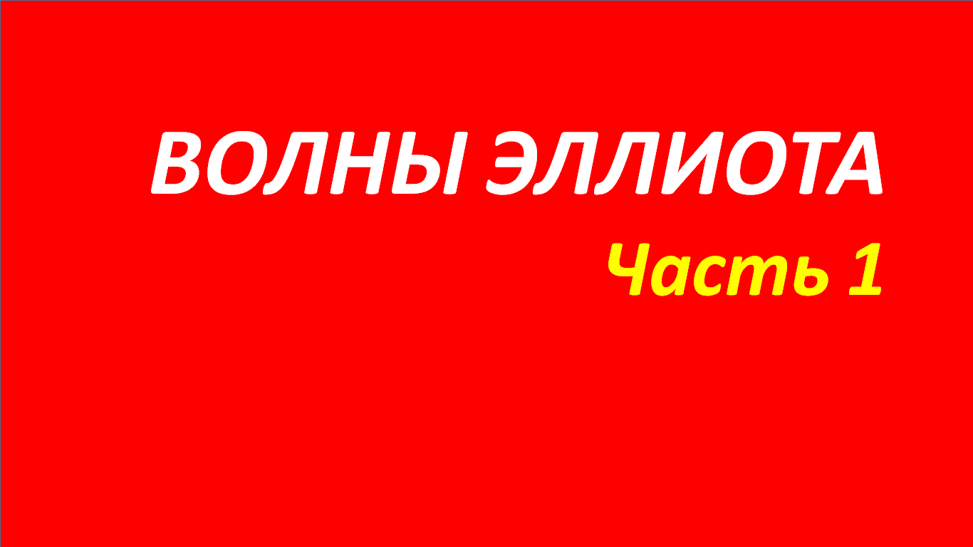 Волны Эллиота обучение часть 1