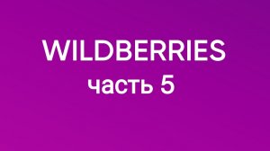 Крупная закупка на Wildberries.