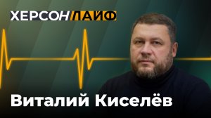 О новом вооружении России и ударах возмездия по Украине. Виталий Киселёв. "ХерсонLive"