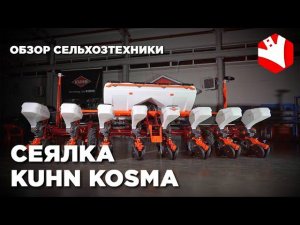 Kuhn Kosma | Подробный обзор сеялки точного высева | Новинки сельхозтехники