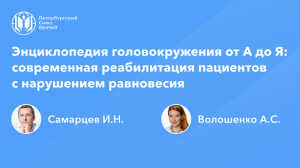 Энциклопедия головокружения от А до Я: современная реабилитация пациентов с нарушением равновесия