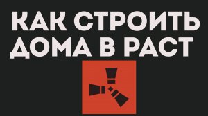 КАК СТРОИТЬ ДОМА В РАСТ