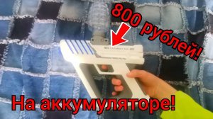 САМЫЙ ДЕШЕВЫЙ ОРБИЗНЫЙ АВТОМАТ! ВСЕГО 800 РУБЛЕЙ И ДИКАЯ СКОРОСТРЕЛЬНОСТЬ!