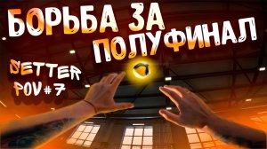 ВЫШЛИ В ПОЛУФИНАЛ? Эпизод 3 | SETTER POV#3