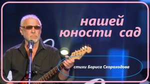 Нашей юности сад