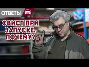 Свист при запуске. Масложор Форд