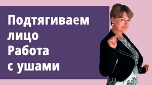 Супер-подтяжка лица! Работа с ушами. Новые техники с Маргаритой Левченко.