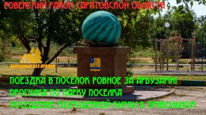 Поездка в поселок Ровное и село Привольное. Арбузный край Саратовской области!