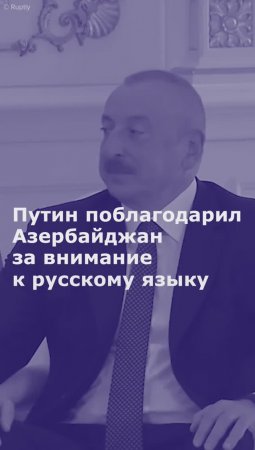 Путин поблагодарил Азербайджан за внимание к русскому языку