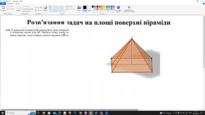 Розв'язання задач на площі поверхні піраміди.