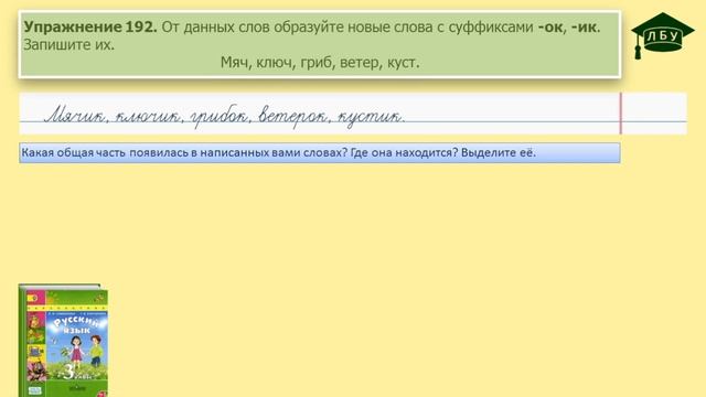 Упражнение 192. Русский язык, 3 класс, 1 часть, страница 109 смотреть онлайн