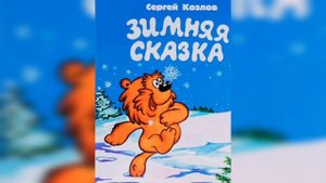 Сергей Козлов "Зимняя сказка"