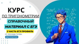 Справочный материал ЕГЭ 2024 профиль. Разбор формул. 13 задание. Тригонометрические уравнения