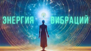 Поднятие Вибрации: Путь к Гармонии и Благополучию