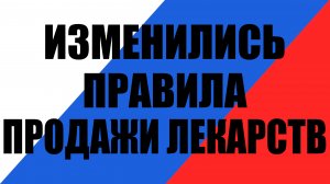 С 1 марта изменились правила отпуска лекарств в аптеках