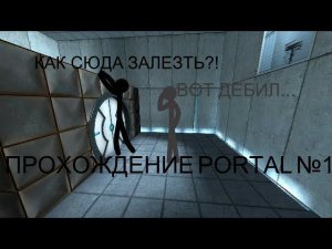 УГАРНОЕ ПРОХОЖДЕНИЕ PORTAL!!! №1 | Экспериментальный центр напоминает вам, что вы торт.