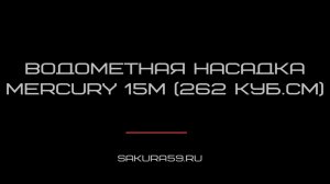 Водометная насадка Mercury 15M (262 куб.см.)