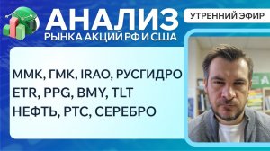 Анализ рынка акций РФ и США/ ММК, ГМК, IRAO, РусГидро/ ETR, PPG, BMY, TLT/ НЕФТЬ, РТС, СЕРЕБРО