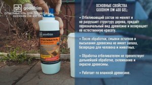 Гель отбеливатель для древесины GOODHIM DW 400 GEL