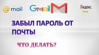 Забыл пароль.Как узнать пароль от электронной почты